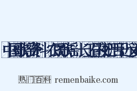 中国歌谣资料·农民歌谣·长工昼夜把活干近义词是什么意思的图片